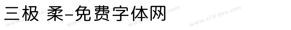 三极 柔字体转换
